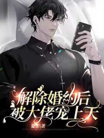 解除婚约后被大佬宠上天在线阅读夏生作者:夏生著