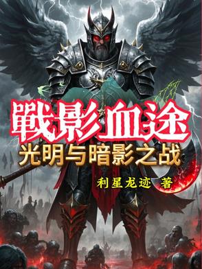 战影血途：光明与暗影之战战影血途：光明与暗影之战