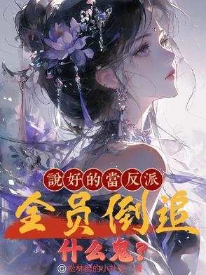 说好的当反派，全员倒追什么鬼？说好的当反派，全员倒追什么鬼？