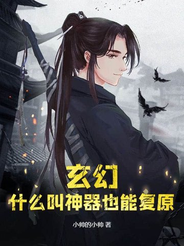 玄幻：什么叫神器也能复原？玄幻：什么叫神器也能复原？