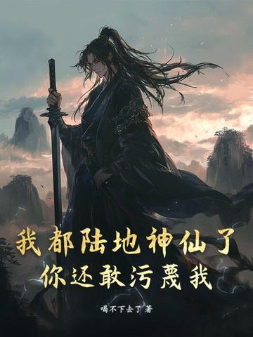 我都陆地神仙了，你还敢污蔑我？我都陆地神仙了，你还敢污蔑我？