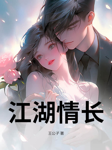 江湖情长江湖情长