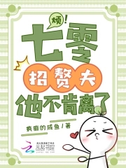 烦！七零招赘夫，他不肯离了烦！七零招赘夫，他不肯离了