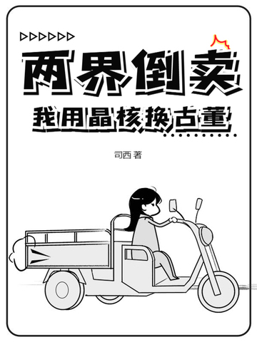 两界倒卖：我用晶核换古董两界倒卖：我用晶核换古董