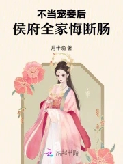 不当宠妾后，侯府全家悔断肠不当宠妾后，侯府全家悔断肠