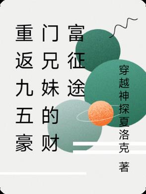 重返九五豪门兄妹的财富征途重返九五豪门兄妹的财富征途