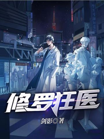 修罗狂医修罗狂医