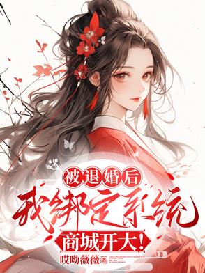 被退婚后，我绑定系统商城开大！被退婚后，我绑定系统商城开大！