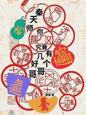 秦天师，你究竟有几个好哥哥秦天师，你究竟有几个好哥哥