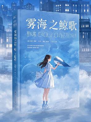 雾海之鲸歌雾海之鲸歌