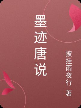 墨迹唐说墨迹唐说