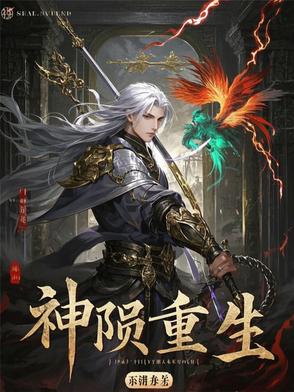 神陨重生神陨重生