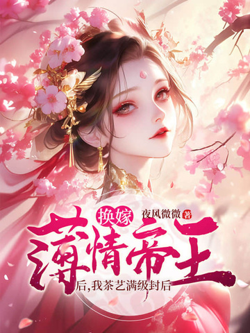 娘娘娇媚眼勾人，薄情帝王丢了魂娘娘娇媚眼勾人，薄情帝王丢了魂