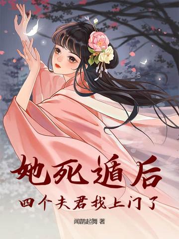 她死遁后，四个夫君找上门了！她死遁后，四个夫君找上门了！