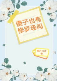 傻子也有修罗场吗傻子也有修罗场吗