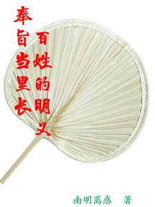奉旨当里长：百姓的明义奉旨当里长：百姓的明义